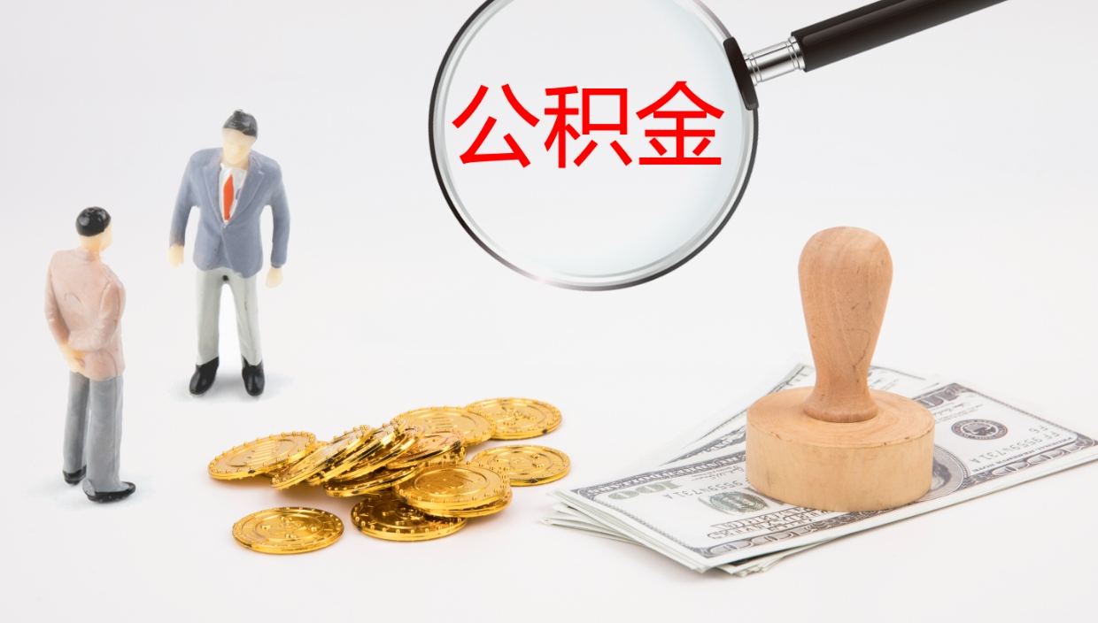承德我的个人公积金查询（个人公积金信息查询）