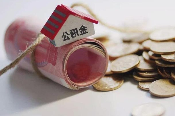 承德公积金剩一百怎么取（公积金只有100元）